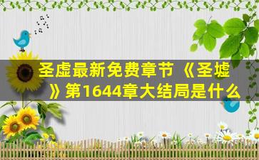 圣虚最新免费章节 《圣墟》第1644章大结局是什么